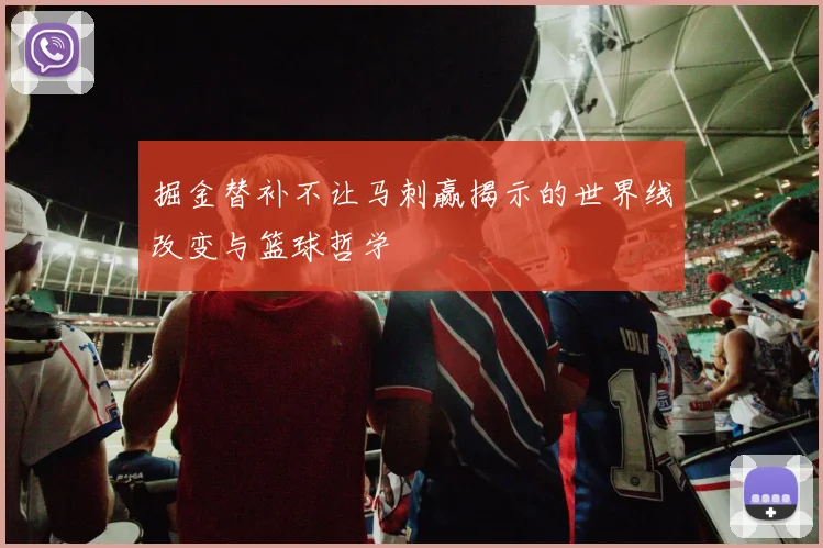 掘金替补不让马刺赢揭示的世界线改变与篮球哲学