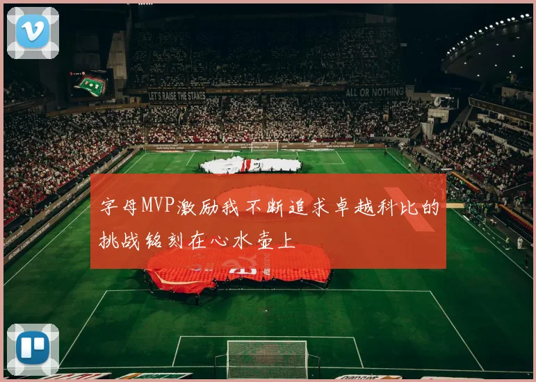 字母MVP激励我不断追求卓越科比的挑战铭刻在心水壶上