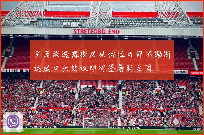 罗马诺透露斯皮纳佐拉与那不勒斯达成口头协议即将签署新合同