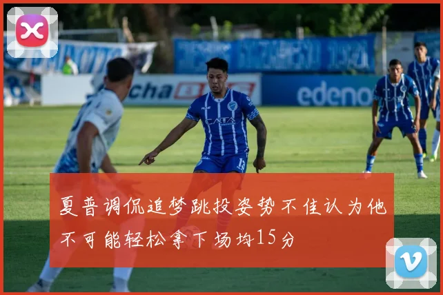 夏普调侃追梦跳投姿势不佳认为他不可能轻松拿下场均15分