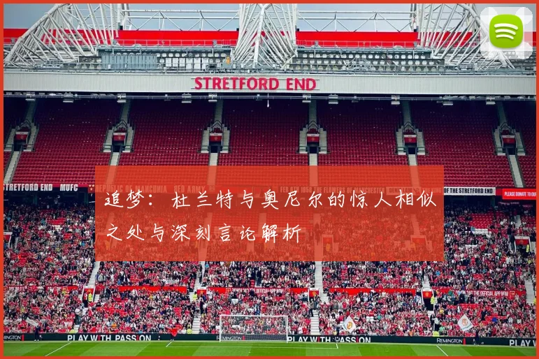 追梦：杜兰特与奥尼尔的惊人相似之处与深刻言论解析