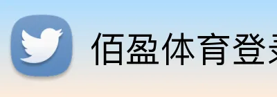 佰盈体育登录 logo